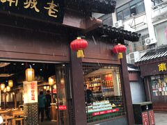 门面-老城南.鸭血粉丝汤(夫子庙店)