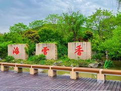 -香雪海