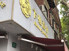 门面-卞姐蛋饼(陕西南路店)