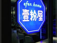 -壹粉屋新疆炒米粉(建外SOHO东区店)