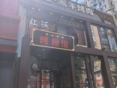 -红沃鳗鱼黑牛烤肉店(不老街店)
