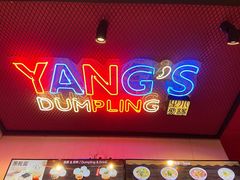 门面-小杨生煎(百联嘉定购物中心店)