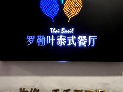 -Thai Basil罗勒叶泰式餐厅(时代天街店)