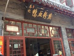 -苓记南京鸭血粉丝.皮肚面(县东巷店)