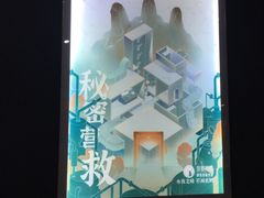-永夜方舟·捉迷藏·二次元密室