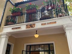 门面-玫瑰厅上海菜(兴国路店)