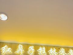 门面-红鼻子桂林米粉(金唐新光界店)