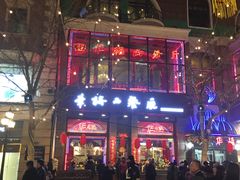 -华梅西餐厅(哈尔滨中央大街店)