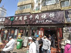 -穆得·老周家牛肉烧饼(普利街店)