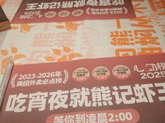 -熊记虾王·小龙虾(东晓南店)