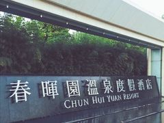 -春晖园度假酒店温泉