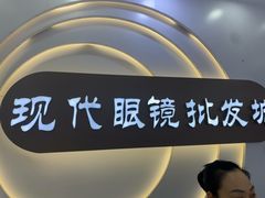-现代眼镜批发城(台东三路店)