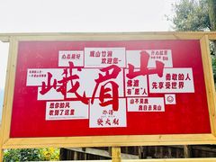 -峨眉山风景名胜区