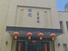 -梅花香里大酒店(郁金香路店)