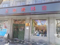 门面-玉林烤鸭店(垡头店)