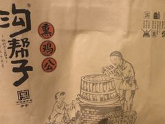 -沟帮子熏鸡(喜来登店)