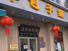 -庆丰包子铺(和平里店)