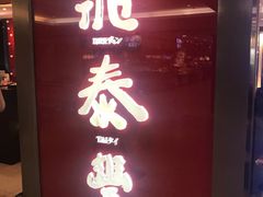 门面-鼎泰丰(当代商城店)