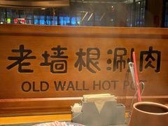 -老墙根涮肉(王四营店)