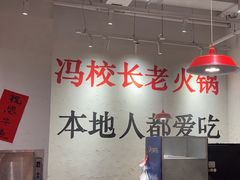 -冯校长老火锅(中联广场店)