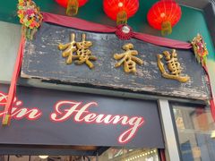 -香港蓮香樓(中環店)