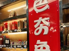 门面-芭夯兔·兔肉汤锅(新都店)
