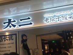 门面-太二酸菜鱼(福州泰禾店)