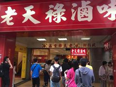 门面-上海老天禄