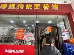 -肆姐面粉馆(坡子街店)