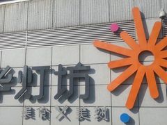 -丽池宫韩式汗蒸会馆(华灯坊店)