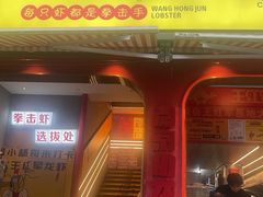 -王红军龙虾(新民路店)