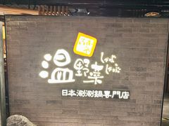 -温野菜涮涮锅(西单大悦城店)