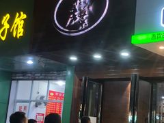门面-大隐隐于市私房菜(保和小区店)