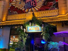 -贰麻酒馆(1912店)