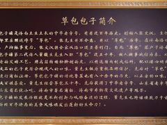 -草包包子铺1937(普利街店)