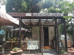 门面-阿兹凯乐·老洋房西餐