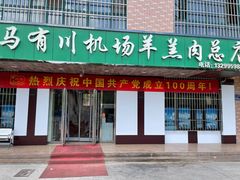 -马有川机场羊羔肉(总店)