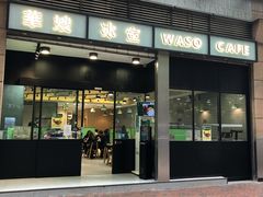 门面-华嫂冰室(尖沙咀店)