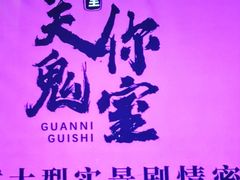 -关你鬼室大型密室逃脱(佛山创意园店)