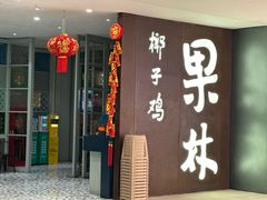-百年果林椰子鸡(中洲店)