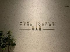 -wann lounge 低温慢煮牛排·清吧