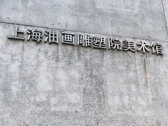 -上海油画雕塑院