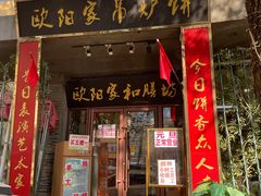 -欧阳家吊炉饼(九纬路店)
