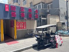 -吴三酸菜麻食酱香面馆(印花布园小区店)