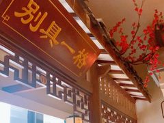-钱江大院·芳宴江南(三花国际店)