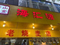 门面-海汇源老烧麦店(东大街总店)