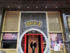 门面-京韵胡同·酱香羊蝎子火锅涮肉(长寿路店)