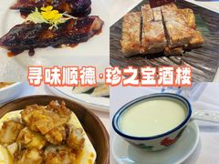 -寻味顺德·珍之宝酒楼(银钻店)