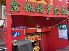 -晓宇盒饭(民安街店)