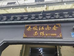 -泰顺江南春面馆